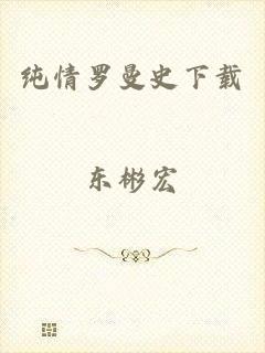 纯情罗曼史下载