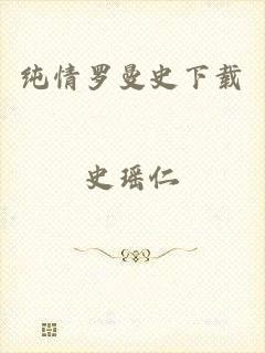 纯情罗曼史下载
