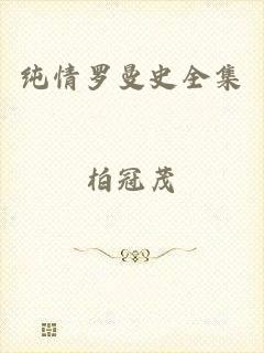 纯情罗曼史全集