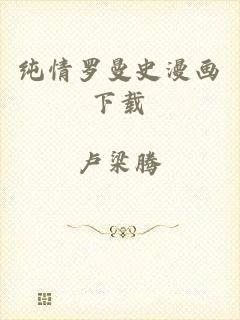 纯情罗曼史漫画下载