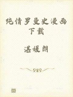 纯情罗曼史漫画下载