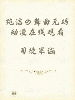 纯洁の舞曲无码动漫在线观看