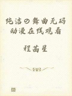 纯洁の舞曲无码动漫在线观看