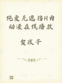 纯爱无遮挡H肉动漫在线播放