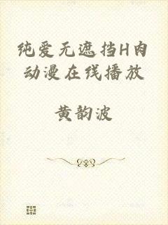 纯爱无遮挡H肉动漫在线播放