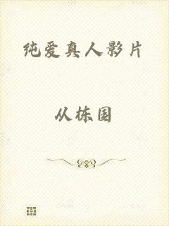 纯爱真人影片