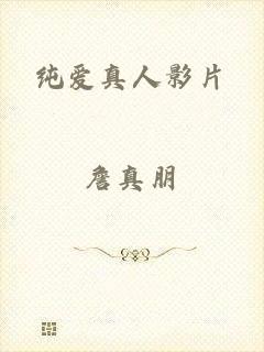 纯爱真人影片