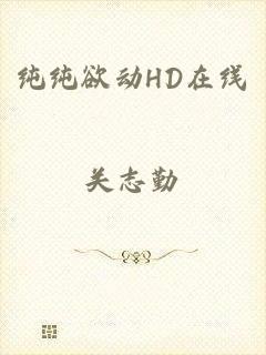 纯纯欲动HD在线