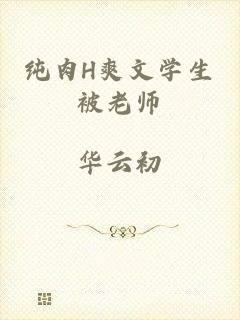 纯肉H爽文学生被老师