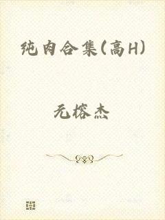 纯肉合集(高H)