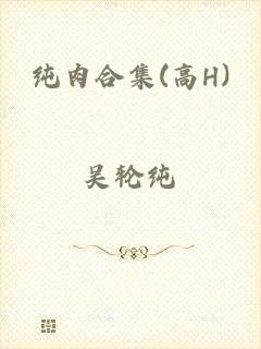 纯肉合集(高H)