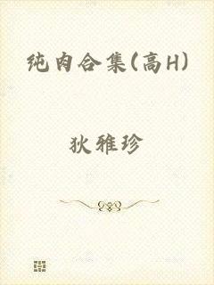 纯肉合集(高H)