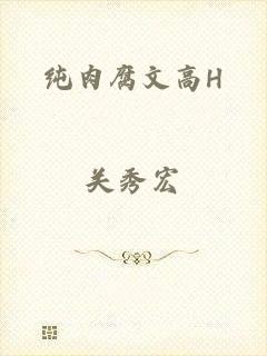 纯肉腐文高H