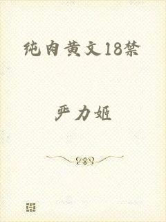 纯肉黄文18禁