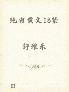纯肉黄文18禁