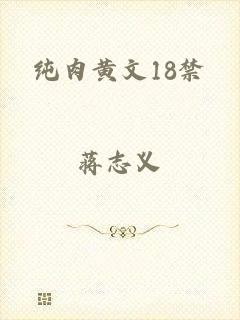 纯肉黄文18禁