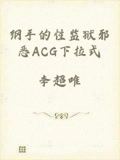 纲手的性监狱邪恶ACG下拉式