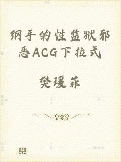 纲手的性监狱邪恶ACG下拉式