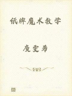 纸牌魔术教学