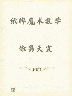 纸牌魔术教学