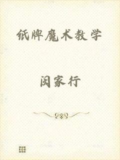 纸牌魔术教学