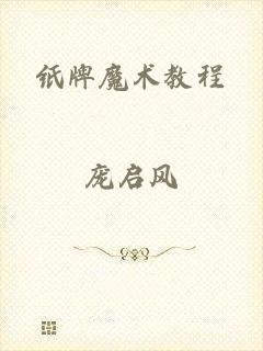 纸牌魔术教程