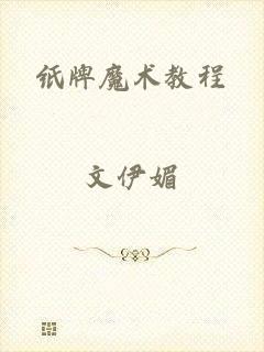 纸牌魔术教程