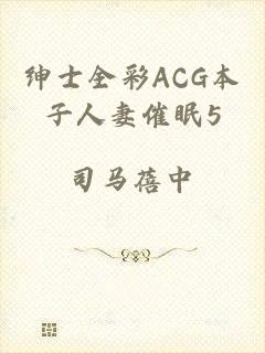 绅士全彩ACG本子人妻催眠5