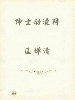 绅士动漫网