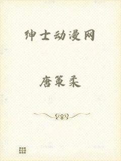 绅士动漫网