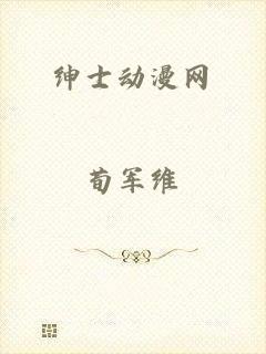 绅士动漫网