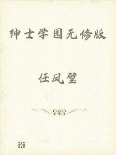 绅士学园无修版