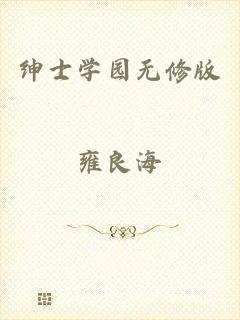 绅士学园无修版