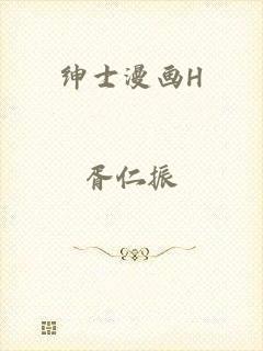 绅士漫画H