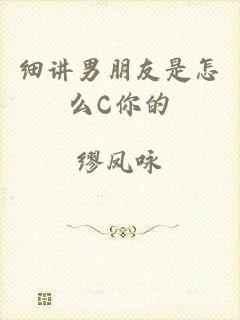 细讲男朋友是怎么C你的