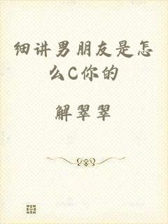 细讲男朋友是怎么C你的