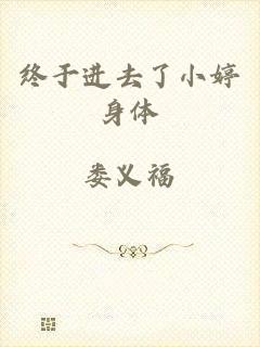 终于进去了小婷身体