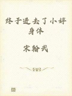 终于进去了小婷身体