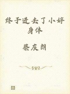 终于进去了小婷身体