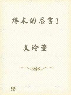 终末的后宫1