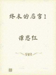 终末的后宫1