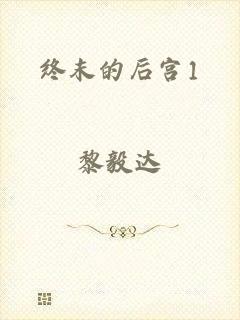 终末的后宫1