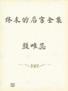 终末的后宫全集