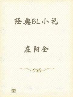 经典BL小说