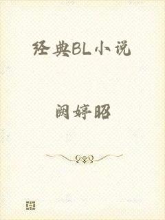 经典BL小说
