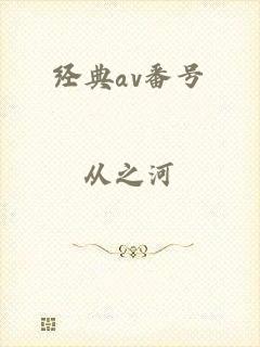 经典av番号