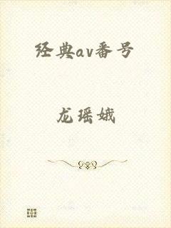 经典av番号