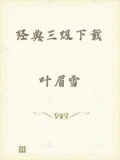 经典三级下载