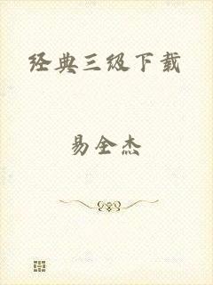 经典三级下载