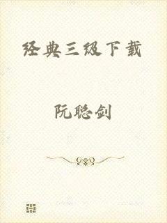 经典三级下载